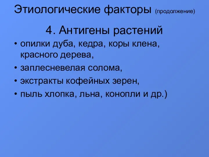 Этиологические факторы (продолжение) 4. Антигены растений опилки дуба, кедра, коры клена, красного