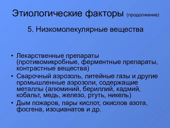 Этиологические факторы (продолжение) 5. Низкомолекулярные вещества Лекарственные препараты (противомикробные, ферментные препараты, контрастные