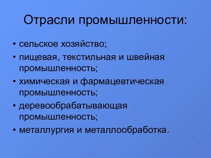 Отрасли промышленности: сельское хозяйство; пищевая, текстильная и швейная промышленность; химическая и фармацевтическая