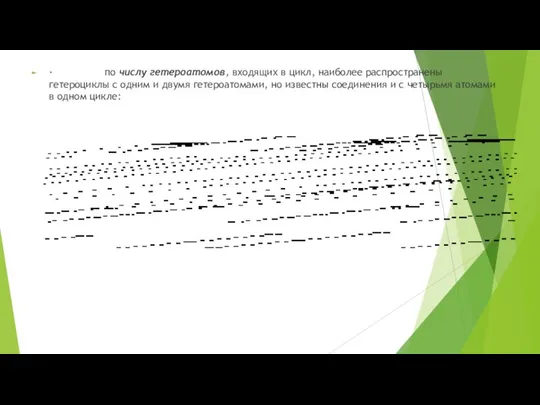 · по числу гетероатомов, входящих в цикл, наиболее распространены гетероциклы с одним