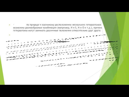 · по природе и взаимному расположению нескольких гетероатомов возможны разнообразные комбинации (например,