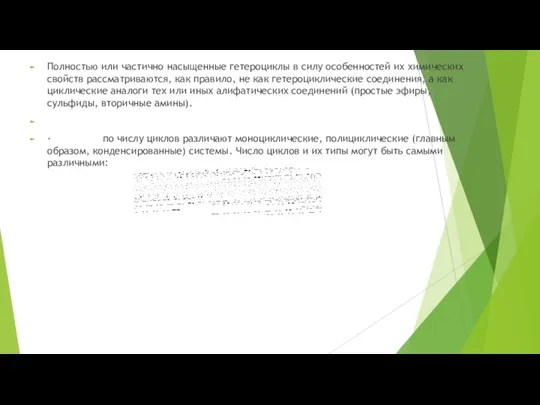 Полностью или частично насыщенные гетероциклы в силу особенностей их химических свойств рассматриваются,