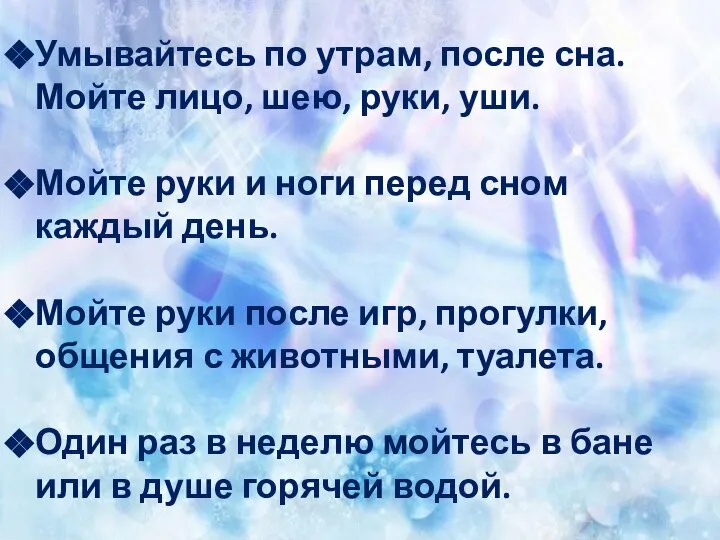 Умывайтесь по утрам, после сна. Мойте лицо, шею, руки, уши. Мойте руки