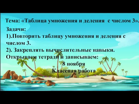 Тема: «Таблица умножения и деления с числом 3». Задачи: 1).Повторить таблицу умножения