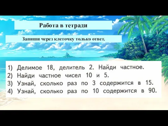 Работа в тетради Запиши через клеточку только ответ.