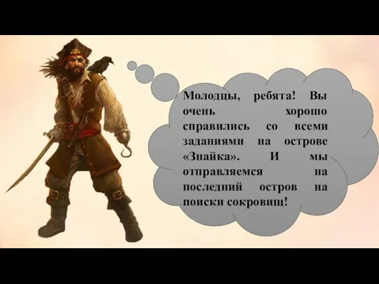 Молодцы, ребята! Вы очень хорошо справились со всеми заданиями на острове «Знайка».