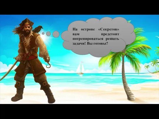 На острове «Секретов» вам предстоит потренироваться решать задачи! Вы готовы?