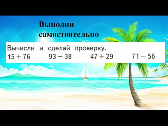 Выполни самостоятельно