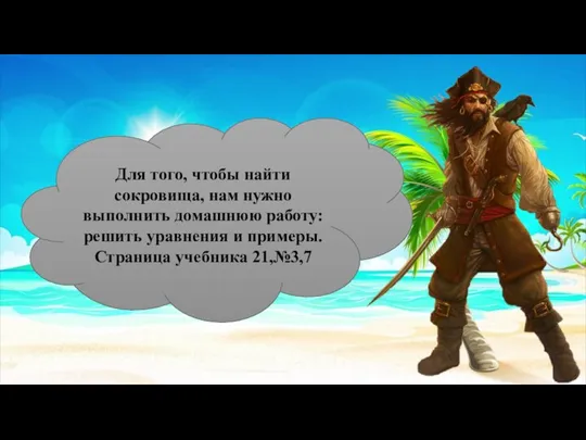 Для того, чтобы найти сокровища, нам нужно выполнить домашнюю работу: решить уравнения