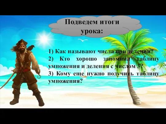 Подведем итоги урока: 1) Как называют числа при делении? 2) Кто хорошо