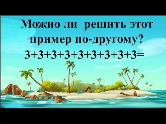 Можно ли решить этот пример по-другому? 3+3+3+3+3+3+3+3+3=