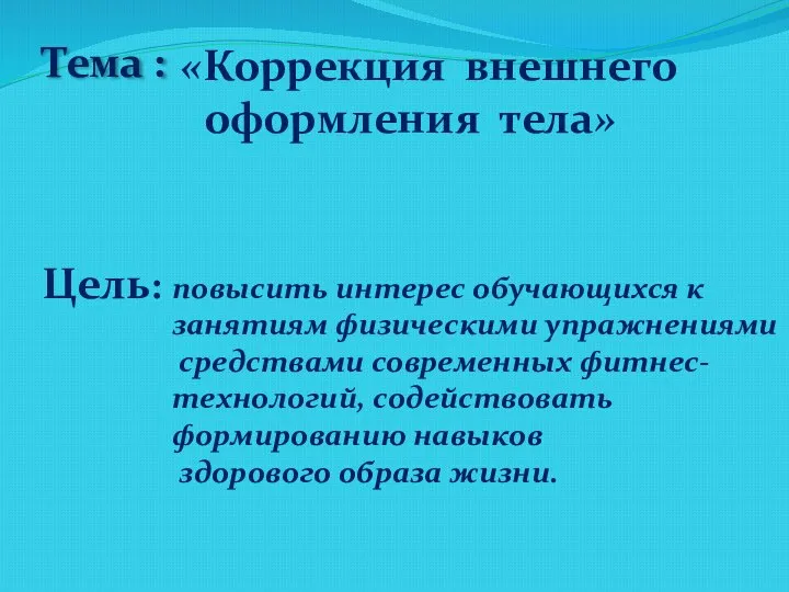 «Коррекция внешнего оформления тела» Тема : Цель: повысить интерес обучающихся к занятиям