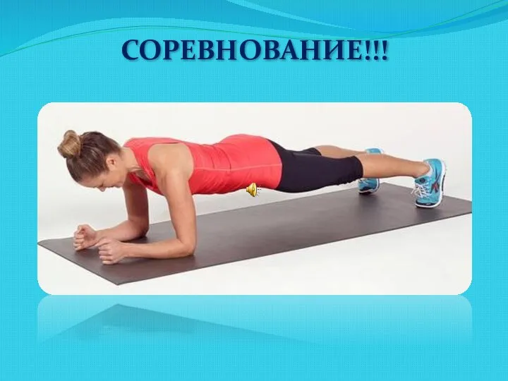 СОРЕВНОВАНИЕ!!!