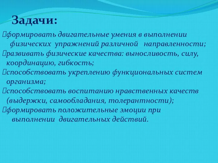 Задачи: формировать двигательные умения в выполнении физических упражнений различной направленности; развивать физические