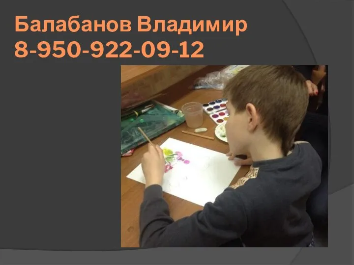 Балабанов Владимир 8-950-922-09-12