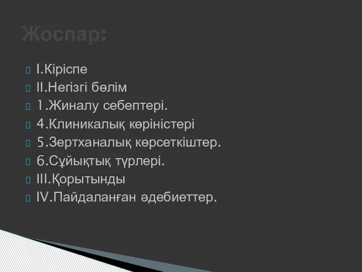 I.Кіріспе ІІ.Негізгі бөлім 1.Жиналу себептері. 4.Клиникалық көріністері 5.Зертханалық көрсеткіштер. 6.Сұйықтық түрлері. ІІІ.Қорытынды IV.Пайдаланған әдебиеттер. Жоспар: