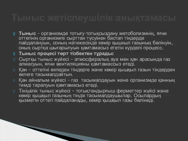 Тыныс – организмде тотығу-тотықсыздану метоболизмнің, яғни оттегінің организмге сырттан түсуінен бастап тіндерде