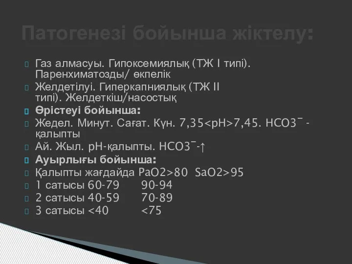 Газ алмасуы. Гипоксемиялық (ТЖ I типі). Паренхиматозды/ өкпелік Желдетілуі. Гиперкапниялық (ТЖ II