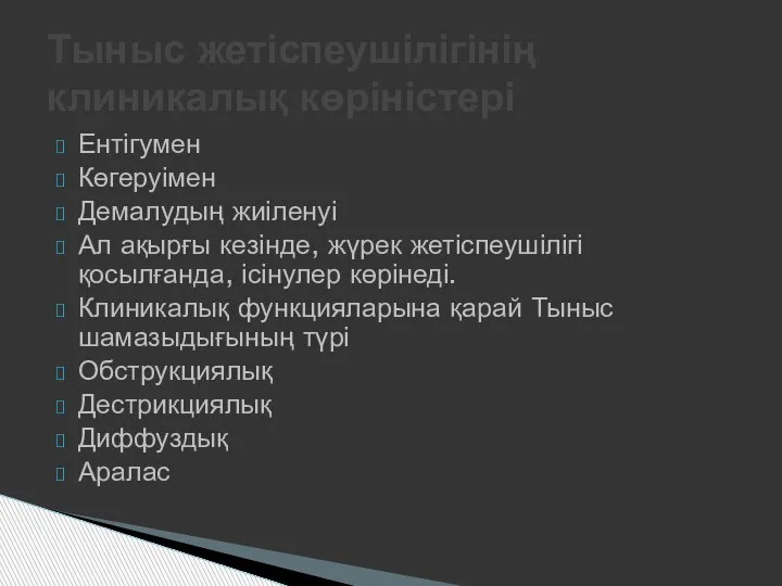 Ентігумен Көгеруімен Демалудың жиіленуі Ал ақырғы кезінде, жүрек жетіспеушілігі қосылғанда, ісінулер көрінеді.