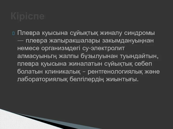 Плевра куысына сұйықтық жиналу синдромы — плевра жапыракшалары закымдануыңнан немесе организмдегі су-электролит