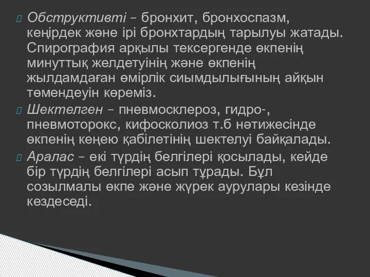 Обструктивті – бронхит, бронхоспазм, кеңірдек және ірі бронхтардың тарылуы жатады. Спирография арқылы