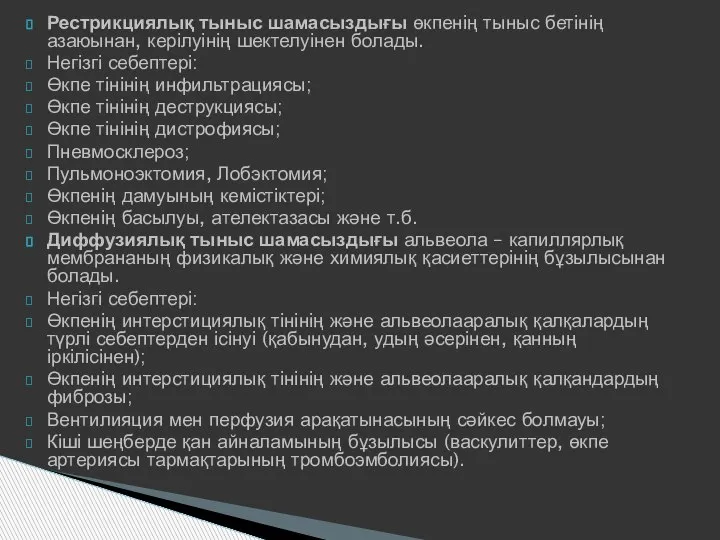 Рестрикциялық тыныс шамасыздығы өкпенің тыныс бетінің азаюынан, керілуінің шектелуінен болады. Негізгі себептері: