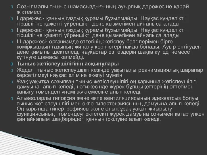 Созылмалы тыныс шамасыздығының ауырлық дәрежесіне қарай жіктемесі І дәрежесі- қанның газдық құрамы