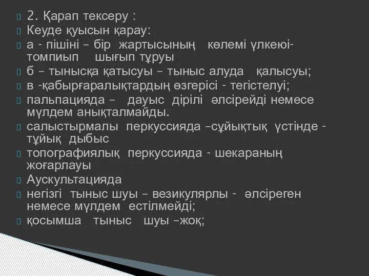 2. Қарап тексеру : Кеуде қуысын қарау: а - пішіні – бір