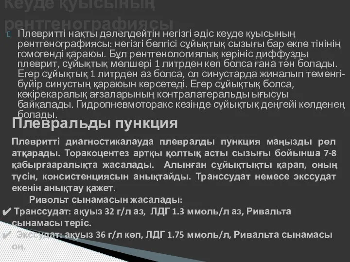 Плевритті нақты дәлелдейтін негізгі әдіс кеуде қуысының рентгенографиясы: негізгі белгісі сұйықтық сызығы