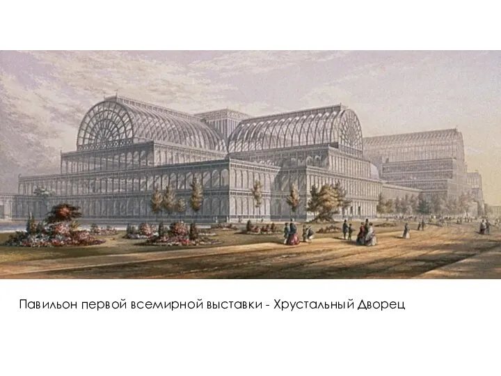 Павильон первой всемирной выставки - Хрустальный Дворец