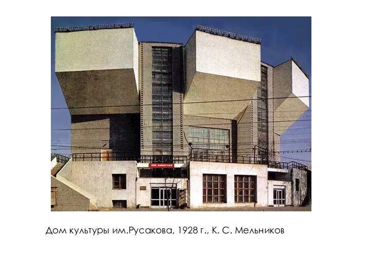 Дом культуры им.Русакова, 1928 г., К. С. Мельников