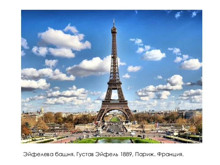 Эйфелева башня. Густав Эйфель 1889, Париж. Франция.