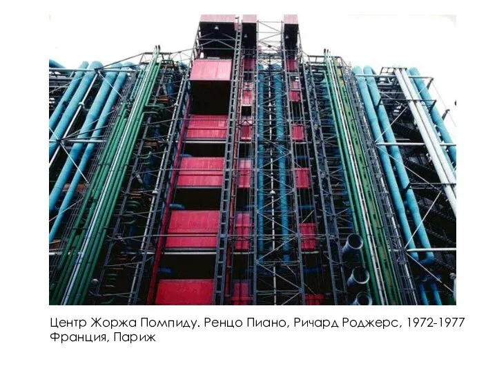 Центр Жоржа Помпиду. Ренцо Пиано, Ричард Роджерс, 1972-1977 Франция, Париж