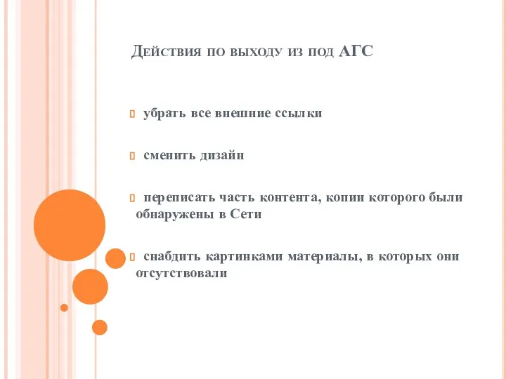 Действия по выходу из под АГС убрать все внешние ссылки сменить дизайн