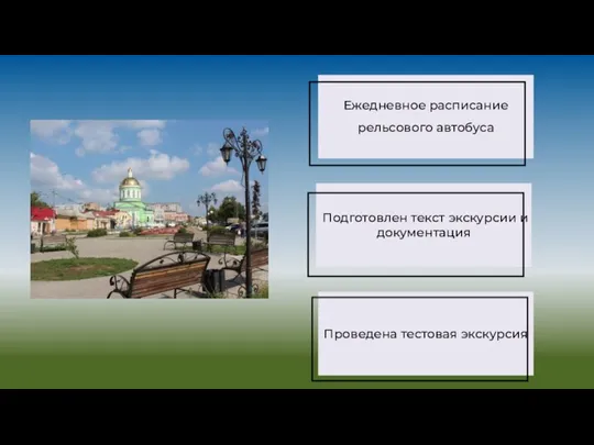 Ежедневное расписание рельсового автобуса Подготовлен текст экскурсии и документация Проведена тестовая экскурсия