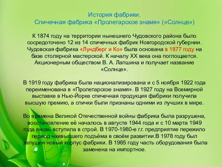 История фабрики. Спичечная фабрика «Пролетарское знамя» («Солнце») К 1874 году на территории