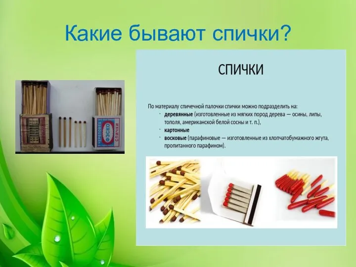 Какие бывают спички?