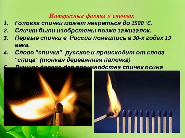 Интересные факты о спичках Головка спички может нагреться до 1500 °C. Спички