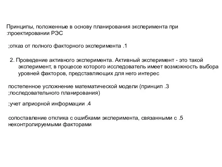 Принципы, положенные в основу планирования эксперимента при проектировании РЭС: 1. отказ от