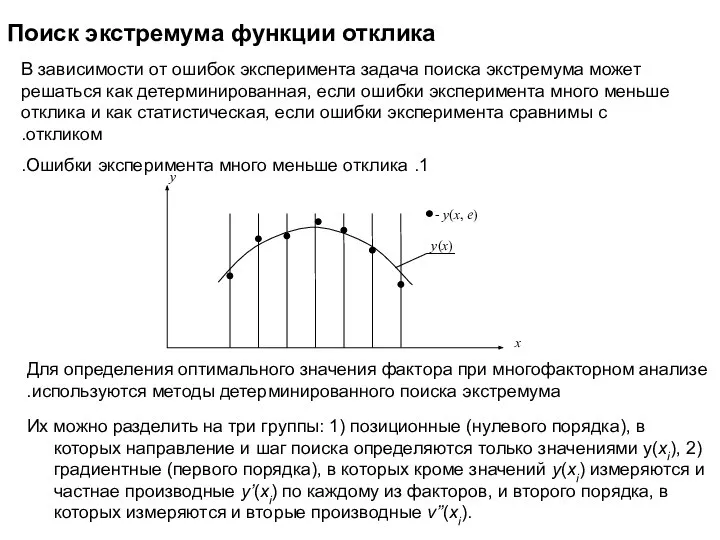 Поиск экстремума функции отклика В зависимости от ошибок эксперимента задача поиска экстремума