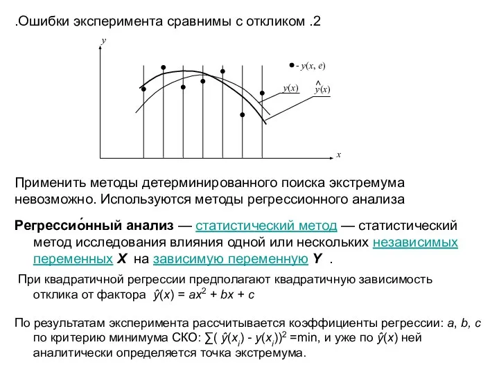 2. Ошибки эксперимента сравнимы с откликом. Применить методы детерминированного поиска экстремума невозможно.