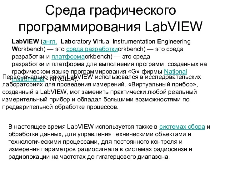 Среда графического программирования LabVIEW LabVIEW (англ. Laboratory Virtual Instrumentation Engineering Workbench) —