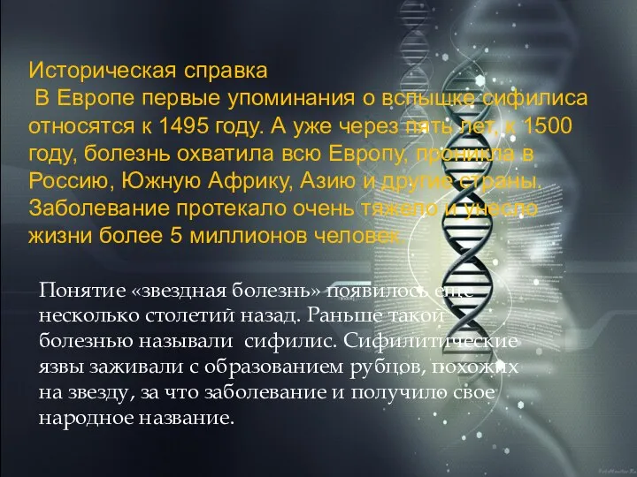 Историческая справка В Европе первые упоминания о вспышке сифилиса относятся к 1495