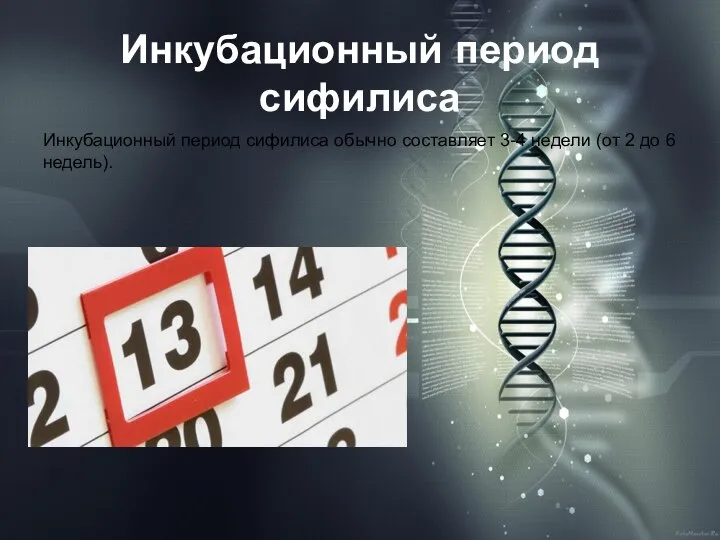 Инкубационный период сифилиса Инкубационный период сифилиса обычно составляет 3-4 недели (от 2 до 6 недель).