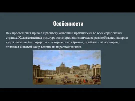 Особенности Век просвещения привел к расцвету живописи практически во всех европейских странах.