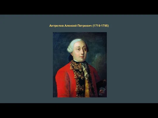 Антропов Алексей Петрович (1716-1795)