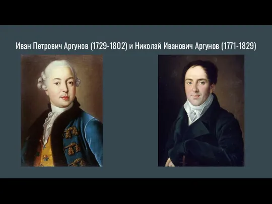 Иван Петрович Аргунов (1729-1802) и Николай Иванович Аргунов (1771-1829)