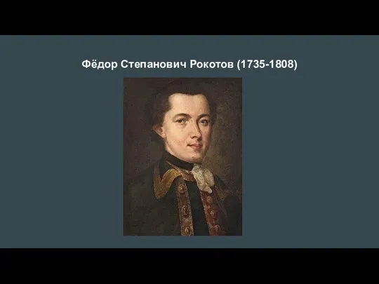 Фёдор Степанович Рокотов (1735-1808)