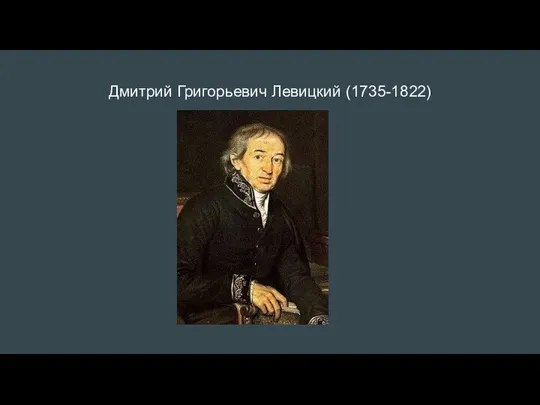 Дмитрий Григорьевич Левицкий (1735-1822)