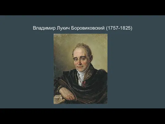 Владимир Лукич Боровиковский (1757-1825)